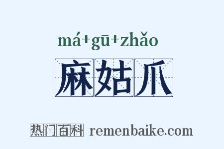 麻姑爪是什么意思的图片
